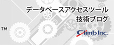 データベースアクセスソリューション技術ブログ
