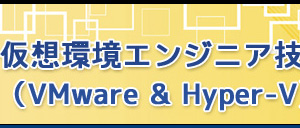 仮想環境（VMware,Hyper-V）エンジニア技術ブログ