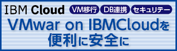 VMware on IBM Cloud対応ソリューション