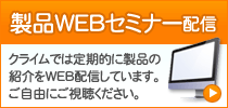 クライム製品WEBセミナー