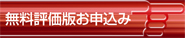無料評価版お申込み