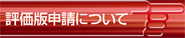 評価版申請について