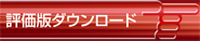 評価版ダウンロード