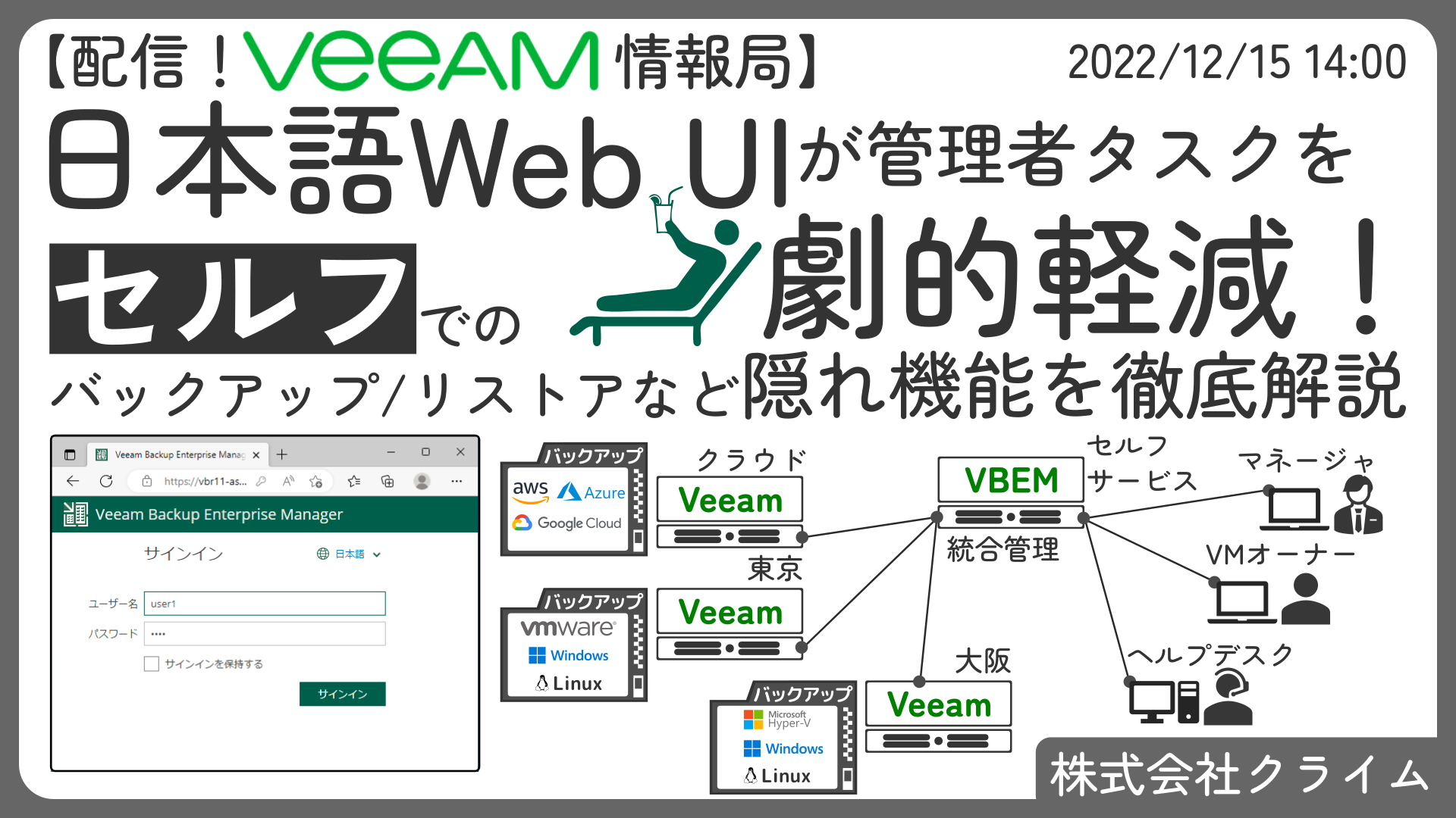 12/15(木)開催：【配信！Veeam情報局】日本語Web UIが管理者タスクを劇的軽減！ セルフでのバックアップ/リストアなど隠れ機能を徹底解説
