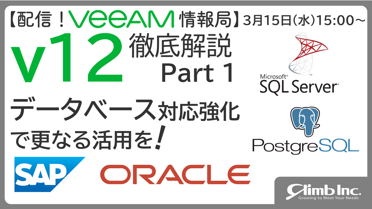 3/15(水)開催：【配信！Veeam情報局】 v12徹底解説 Part1 データベース対応強化で更なる活用を！