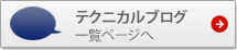 テクニカルブログ