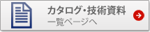 カタログ・技術資料