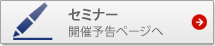 セミナー
