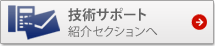 技術サポート