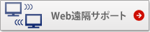 Web遠隔サポート