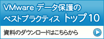 VMwareデータ保護のベストプラクティストップ10