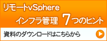 リモートvSphereインフラ管理のための7つのヒント