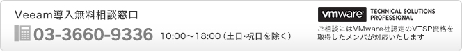 Veeam導入無料相談窓口