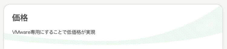 価格