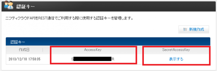 niftyCloud6_access_key