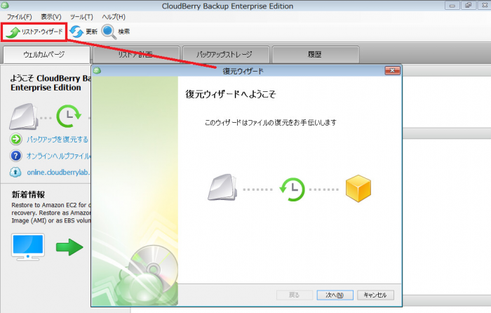 復元ウィザード