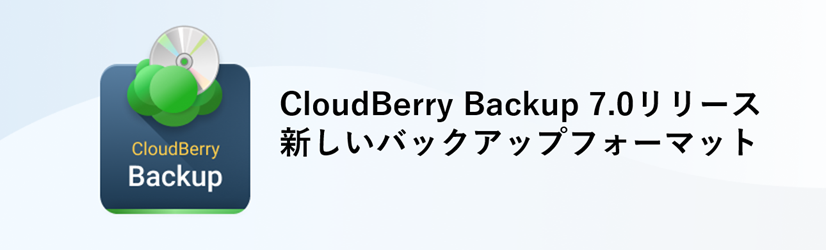 CloudBerry(MSP360) Backup 7.0リリース | クライム・仮想化クラウド