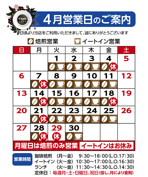 クライム珈琲休業日カレンダー