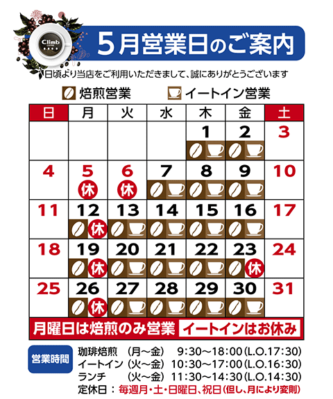 クライム珈琲休業日カレンダー