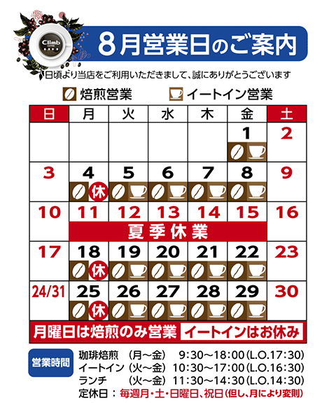 クライム珈琲休業日カレンダー
