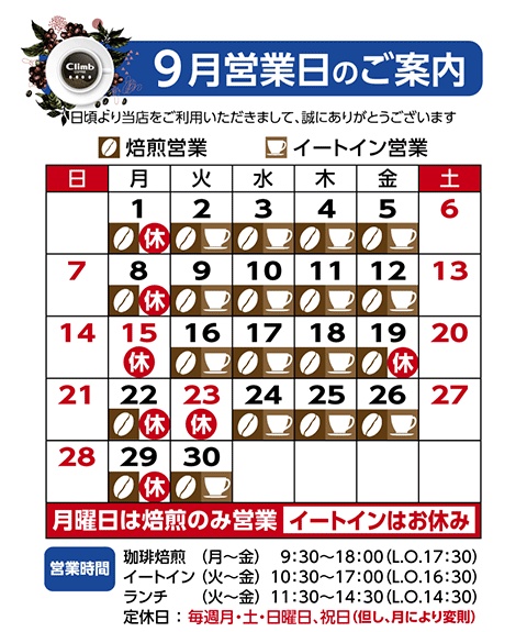 クライム珈琲休業日カレンダー