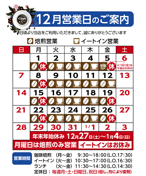 クライム珈琲営業日カレンダー