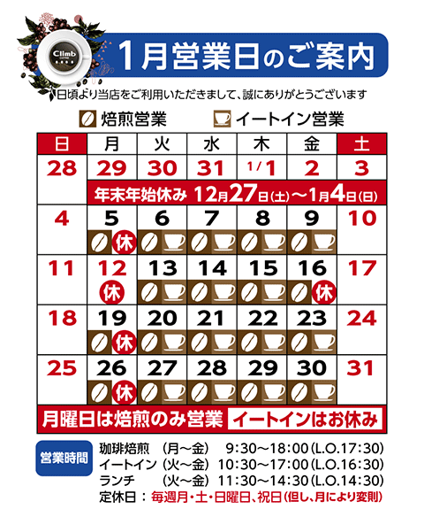 クライム珈琲営業日カレンダー