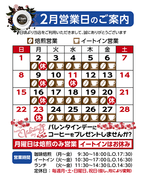 クライム珈琲営業日カレンダー