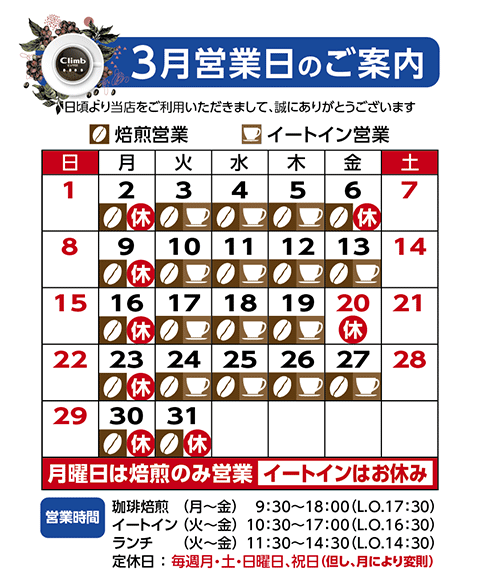 クライム珈琲営業日カレンダー