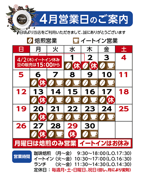 クライム珈琲営業日カレンダー