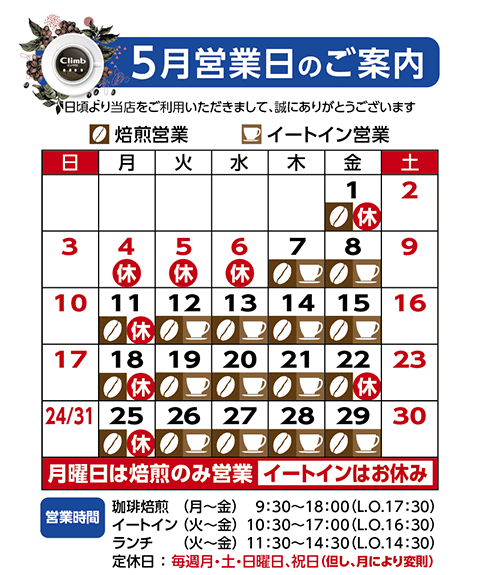 クライム珈琲営業日カレンダー