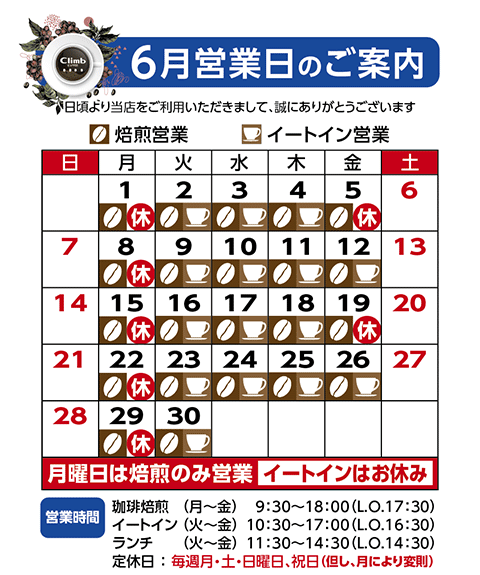 クライム珈琲営業日カレンダー