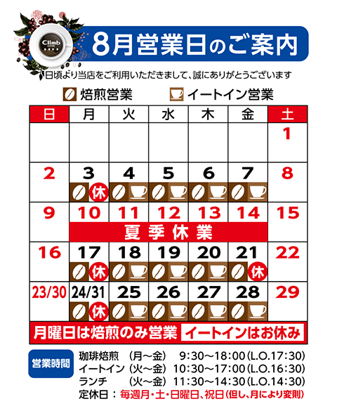 クライム珈琲営業日カレンダー