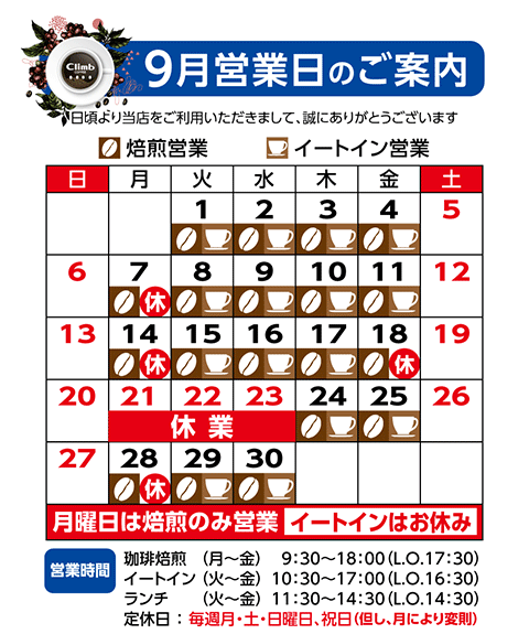 クライム珈琲営業日カレンダー