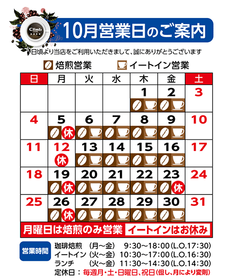 クライム珈琲営業日カレンダー