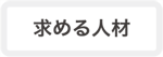 クライムが求める人材