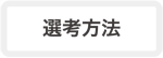 クライムの採用選考方法