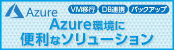 Azure対応ソリューション