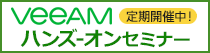 Veeamハンズオンセミナー