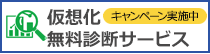 仮想化無料診断サービス