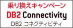 DB2コネクティビティ