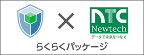 らくらくパッケージ
