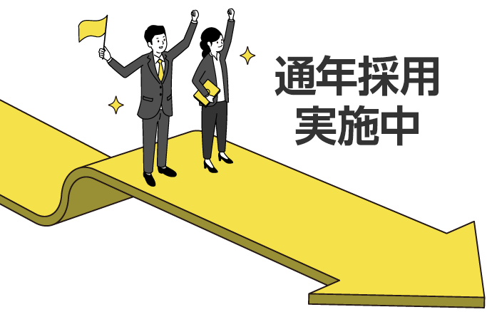 通年採用実施中