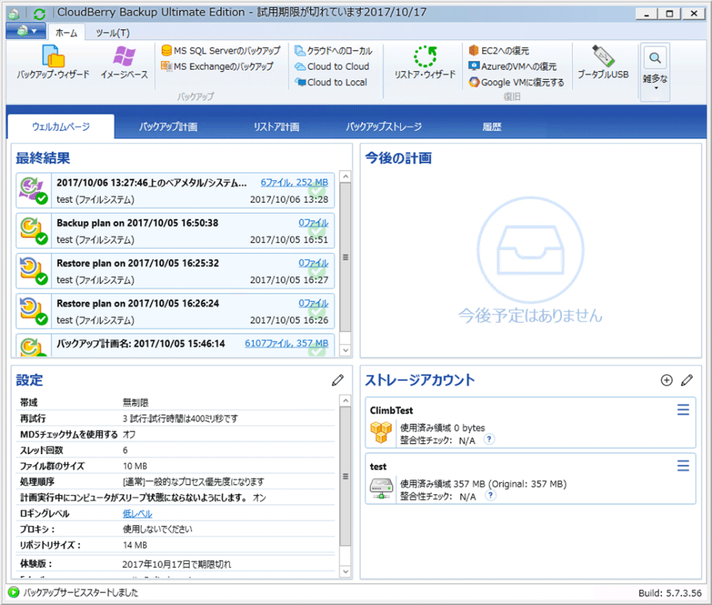 クラウドストレージへのバックアップ・ツール | 概要 | CloudBerry Backup