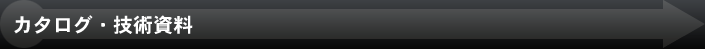 カタログ・技術資料