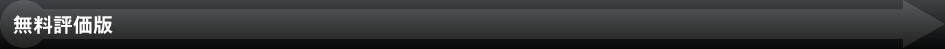 無料評価版