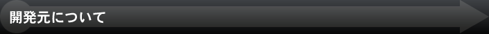 開発元について