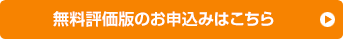 無料評価版のお申込みはこちら