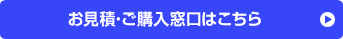 お見積・ご購入窓口はこちら