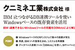 クニミネ工業株式会社様 導入事例